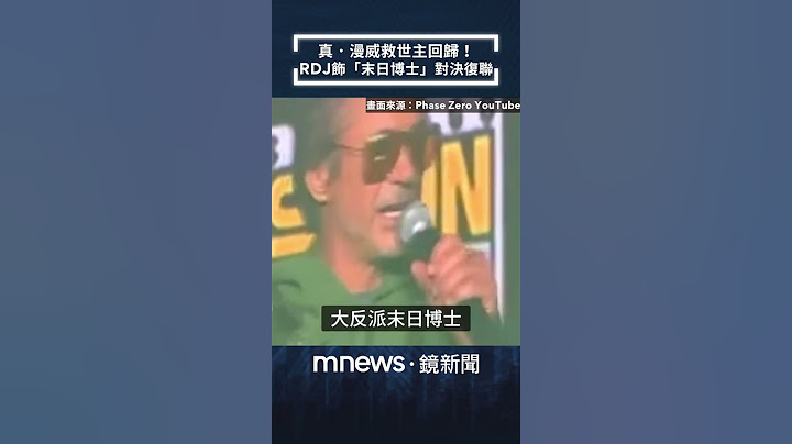 真．漫威救世主回歸！小勞勃道尼重返MCU　飾「末日博士」對決復仇者聯盟｜#shorts #鏡新聞