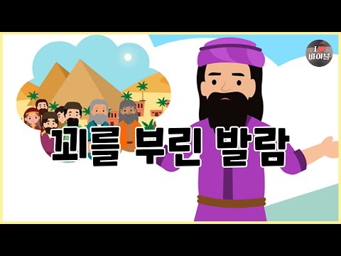 [성경이야기 031] 꾀를 부린 발람, CBS 성경동화