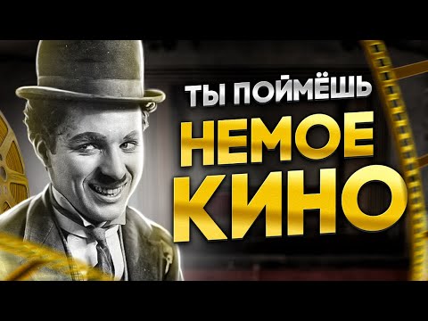 ПОЛНЫЙ ГАЙД ПО ПРОСМОТРУ НЕМОГО КИНО // История возникновения, лучшие фильмы и ключевые персоны 🔥