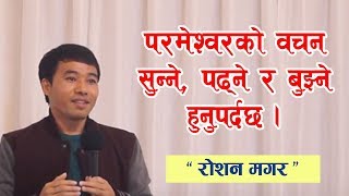 Roshan Magar   || परमेश्वरको वचन  सुन्ने, पढ्ने र बुझने हुनुपर्दछ || Nepali Christian Message ||