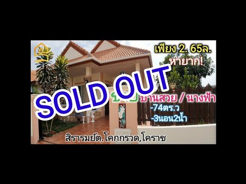 (#ขายแล้วครับ)บ้านโคราชสภาพนางฟ้า | 74 ตร.ว|เพียง 2.65 ล้าน| 3ห้องนอน , 2ห้องน้ำ อ.เมือง