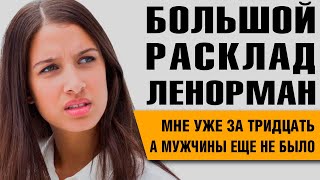 Большой Расклад Ленорман | Где же ты мой суженый?