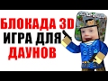 БЛОКАДА 3D - ИГРА ДЛЯ ДАУНОВ!