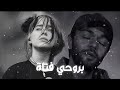 بيلي ايليش مع عبد الرحمن محمد ريمكس Billie Eilish Ft Abdulrahman Mohammed بروحي لاتنسي لايك بيلي ايليش مع عبد الرحمن محمد ريمكس Billie Eilish Ft Abdulrahman Mohammed بروحي لاتنسي لايك