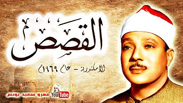 عبد الباسط عبد الصمد | القصــــص | تلاوة نادرة .. من الاسكندريــة عام 1969م !! جودة عالية HD