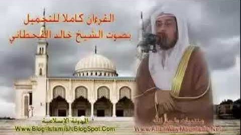 القرآن الكريم كامل الشيخ خالد القحطاني