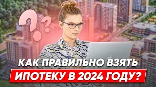 Как ВЫГОДНО купить квартиру в ИПОТЕКУ в 2024 году / Как ПРАВИЛЬНО взять ипотеку?