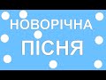 Новорічна пісня 2020  New Year's song YOUTUBE Neujahrslied neues jahr Neujahrsnacht ASMR