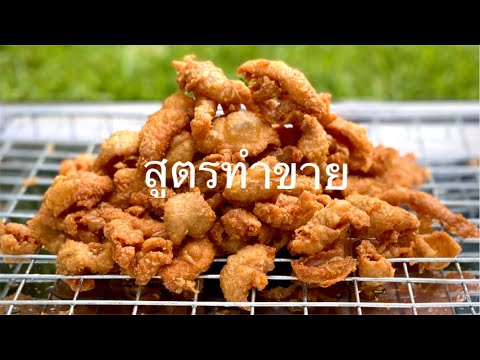 วีดีโอ: วิธีถลกหนังไก่