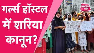 Bhagalpur के Minority गर्ल्स हॉस्टल की छात्राओं का बवाल, अधीक्षक शाहिदा नसरीन ने दी सफाई