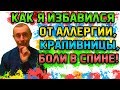 КАК Я ИЗБАВИЛСЯ ОТ АЛЛЕРГИИ, КРАПИВНИЦЫ, БОЛИ В СПИНЕ! Островский. Вопросы - аллергия, крапивница