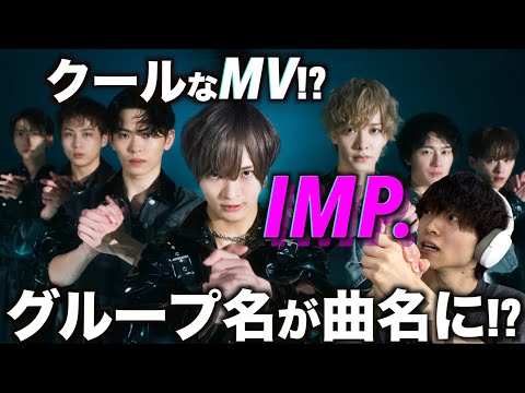 【新曲リアクション】このカッコよさを待ってました…!? IMP.「IMP.」Official MVを初めてみてみたら…