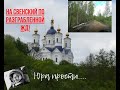 Партизанский маршрут по разграбленной ЖД до Свенского монастыря Брянск!