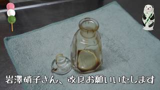 醤油差しの開ける方法 岩澤硝子江戸前すり口醤油注ぎの栓の開け方 Youtube