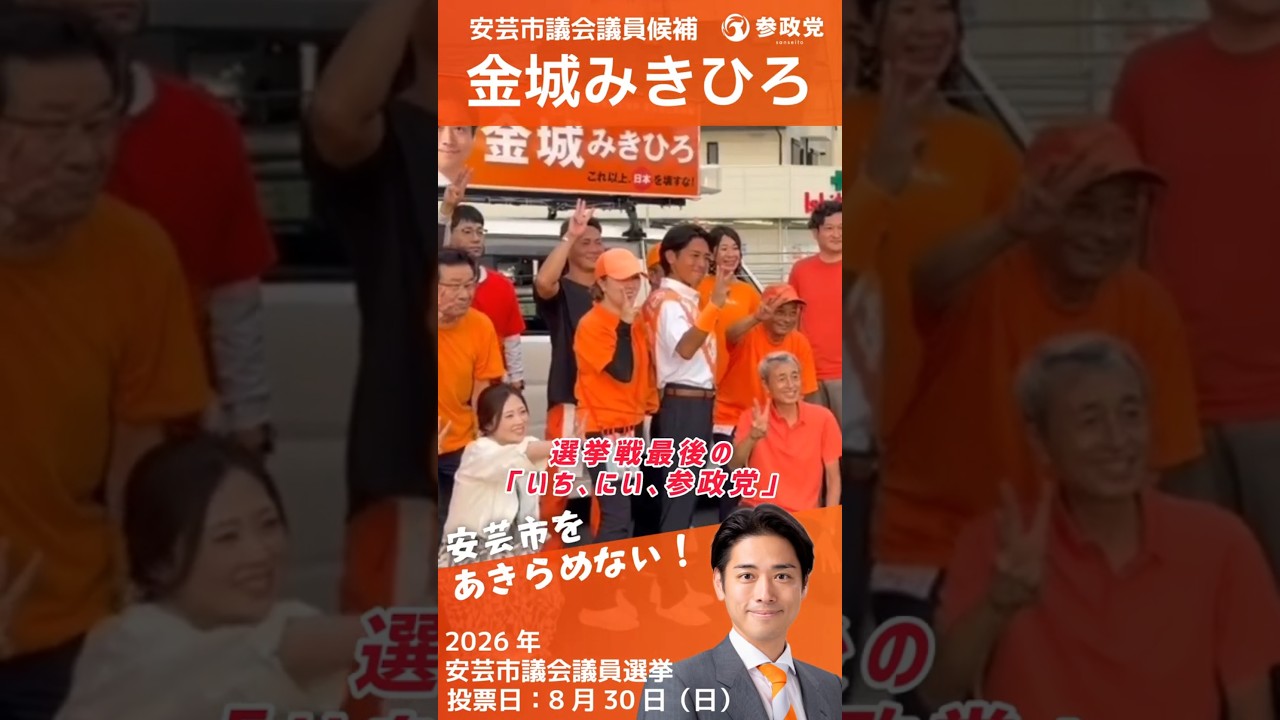 選挙戦最後の「いち、にい、参政党」🟠応援を皆様　ありがとうございました🟠