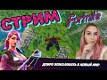 ▶СТРИМ FORTNITE 🔥 Rezedushka УЧИТСЯ ИГРАТЬ В ФОРТНАЙТ🔥ПРЯМОЙ ЭФИР ФОРТНАЙТ🔥