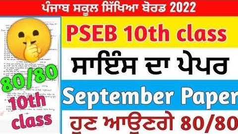 PSEB Class 10th Science Paper August 2022 /Full Solved / 10th class science Paper #pseb 6/10/22 real