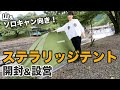 【最強ソロキャン&山岳テント】mont-bellステラリッジテントを組み立て&意外な使い方を紹介！【キャンプギア】