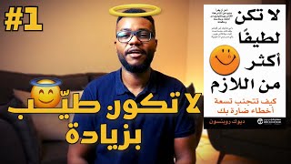 الطيبة المفرطة - كتاب لا تكن لطيفاً أكثر من اللازم - الجزء 1