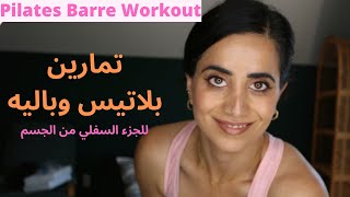 تمارين بيلاتيس لشد الجزء السفلي من الجسم | Pilates Barre Workout