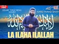LA ILAHA ILALLAH Hafiz Fahad Shah Heart Touching Hamd 2021 LA ILAHA ILALLAH Hafiz Fahad Shah Heart Touching Hamd 2021