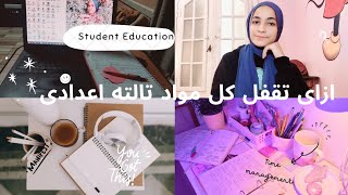 ازاى تطلع من الأوائل على المحافظه فى تالته اعدادى وتلم منهجك فى اخر شهر 🧑‍🎓👩‍🎓