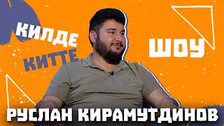 картинка: Килде-Китте ШОУ / Руслан КИРАМУТДИНОВ обращение к фанатам, про идеальную женщину и новый концерт