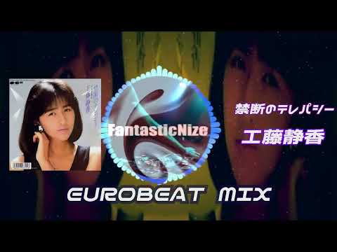 工藤静香 - 禁断のテレパシー (Eurobeat mix)