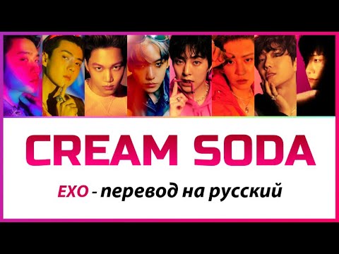 EXO - Cream Soda ПЕРЕВОД НА РУССКИЙ (рус саб)