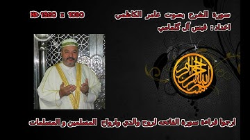 سورة الشرح للقاريء عامر الكاظمي