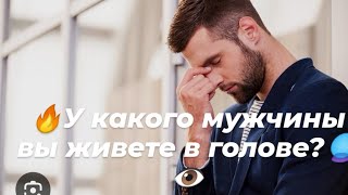 🔥У какого мужчины вы живете в голове?🔮👁️