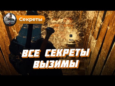 Ведьмак 3: секреты Вызимы, тайник в саду