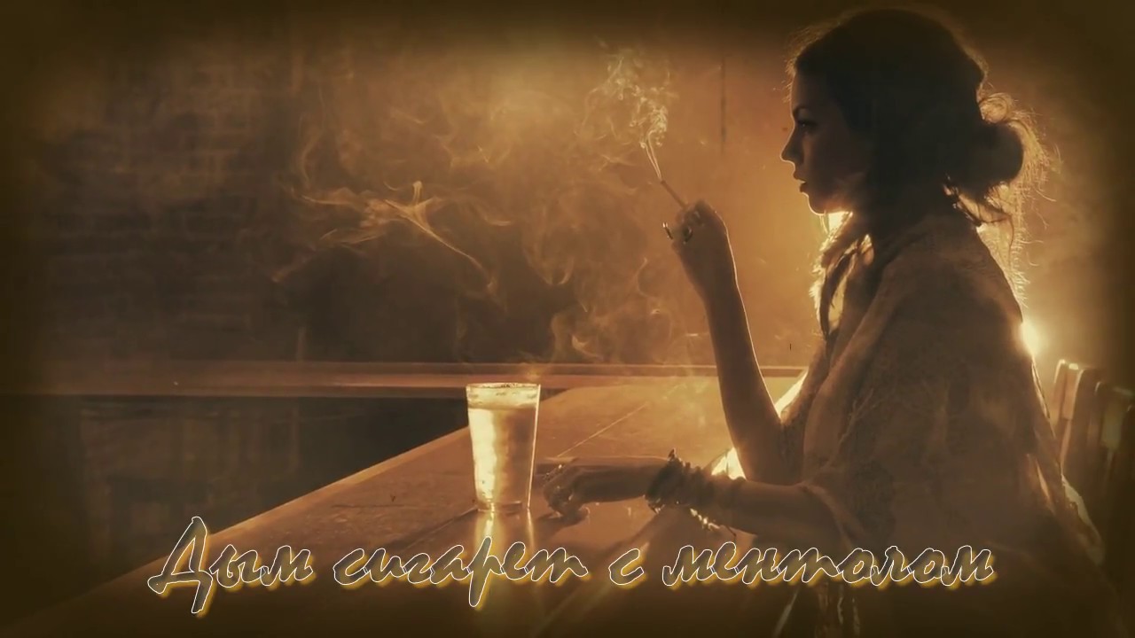 дым сигарет с ментолом ремикс 2023