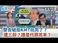 【台灣向前行】整合破局KMT玩完了？遭三殺？誰是代罪羔羊？ 2019.12.02(下)