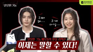 (ENG SUB)웹드 배우들이 자기가 나온 작품을 리뷰하면?! [웹드라마 달달한 그놈(The Sweet Blood)] - 리액션 비디오