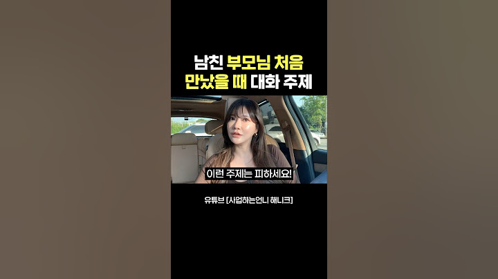 남친, 여친 부모님 첫 인사 점수 따는 법