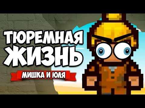 Видео: ТЮРЕМНАЯ ЖИЗНЬ #9 - ВЛАСТЕЛИН КЛЮЧЕЙ или ПОБЕГ ТУПАКОВ ♦ The Escapists 2