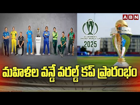 మహిళల వన్డే వరల్డ్ కప్ ప్రారంభం || Cricket World Cup 2025 || ABN Telugu - ABNTELUGUTV