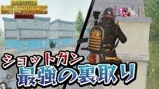 【PUBGモバイル】ショットガン無双！立ち回りの難しいマンションで簡単に裏を取る！！【PUBGMOBILE】