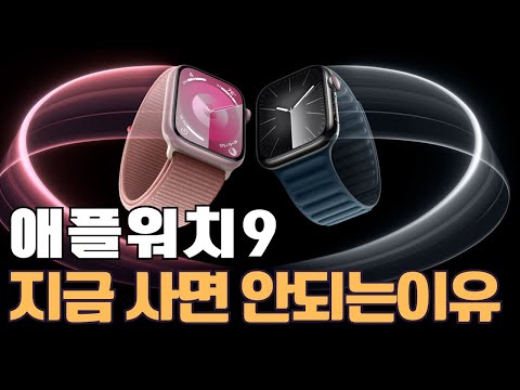   애플워치 9 업그레이드 하면 안되는 이유 애플워치 8 비교