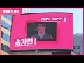 [전광판 송출 현장] 2월 최다 좋아요, 참여 강다니엘 &amp; 기부스타 송가인 &amp; 아차랭킹 월간 1위 방탄소년단 | DANIEL &amp; BTS &amp; SONGGAIN