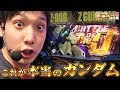 【Ｚガンダム】きっとZガンダムを打ちたくなる動画！【 いそまるの成り上がり回胴録#185】[パチスロ][スロット]