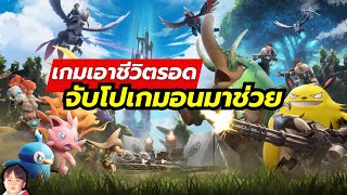 Palworld เกมเอาชีวิตรอด ปลูกผัก สร้างบ้าน จับมอนสเตอร์มาช่วยได้ กราฟิกโคตรอลังการ screenshot 1