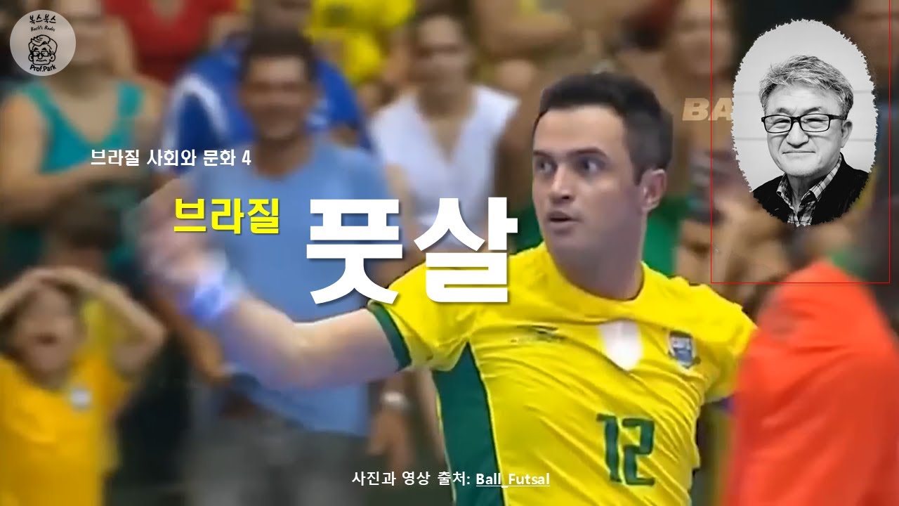 브라질사회와 문화 4: 브라질 축구, 풋살이 만든다