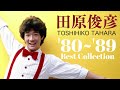 田原俊彦 ‘80~’89 【Best Collection】#アイドル歌謡 #田原俊彦