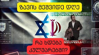 ისრაელ - ირანის ზავი, დღე მეშვიდე / რა ხდება კულუარებში?