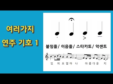 알기쉬운 음악이론10. 여러가지 연주기호(1)