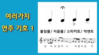 알기쉬운 음악이론10. 여러가지 연주기호(1)