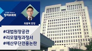 [정치부회의] 대법원장 공관 '리모델링'…예산 4억 이상 무단 전용