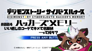 【デジモンストーリーCSHM】#004 いい感じのコーデでキメて名探偵…って何ダ?【ちゃがラジオ】
